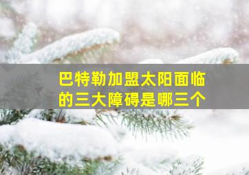 巴特勒加盟太阳面临的三大障碍是哪三个