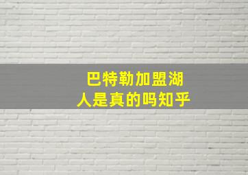 巴特勒加盟湖人是真的吗知乎