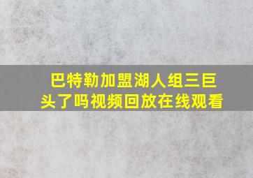 巴特勒加盟湖人组三巨头了吗视频回放在线观看