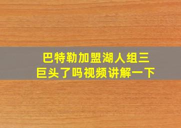 巴特勒加盟湖人组三巨头了吗视频讲解一下