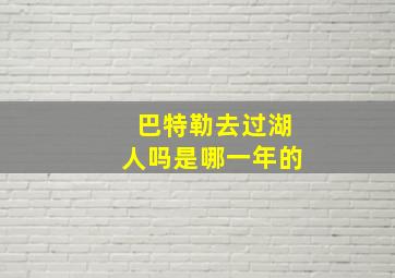 巴特勒去过湖人吗是哪一年的