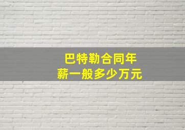 巴特勒合同年薪一般多少万元