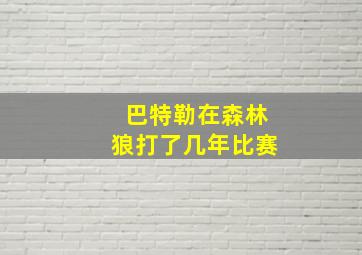 巴特勒在森林狼打了几年比赛