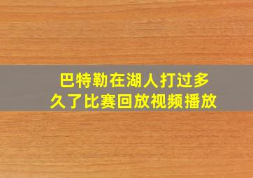 巴特勒在湖人打过多久了比赛回放视频播放