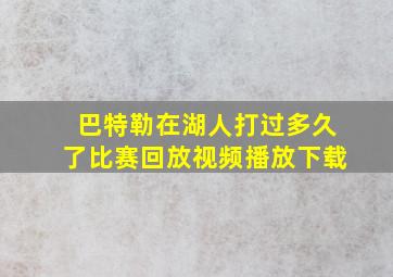 巴特勒在湖人打过多久了比赛回放视频播放下载