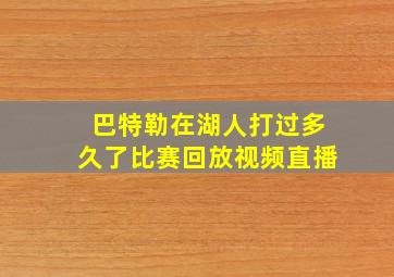 巴特勒在湖人打过多久了比赛回放视频直播