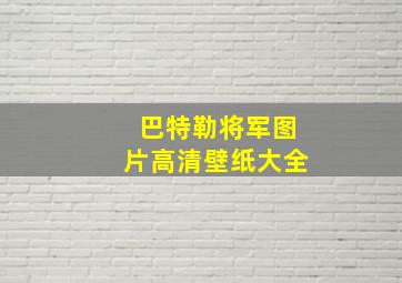 巴特勒将军图片高清壁纸大全