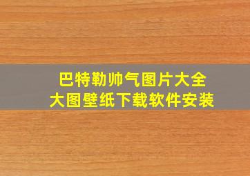 巴特勒帅气图片大全大图壁纸下载软件安装