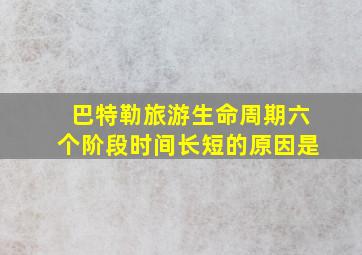 巴特勒旅游生命周期六个阶段时间长短的原因是