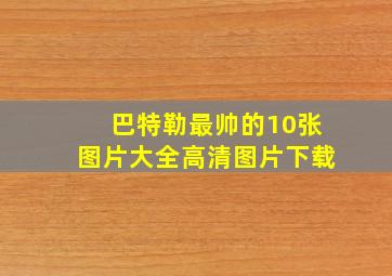 巴特勒最帅的10张图片大全高清图片下载