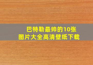 巴特勒最帅的10张图片大全高清壁纸下载