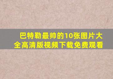 巴特勒最帅的10张图片大全高清版视频下载免费观看