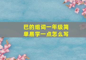 巴的组词一年级简单易学一点怎么写