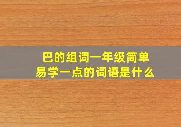 巴的组词一年级简单易学一点的词语是什么