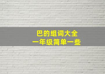 巴的组词大全一年级简单一些