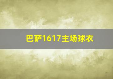 巴萨1617主场球衣