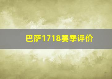 巴萨1718赛季评价