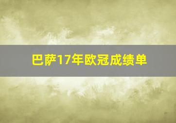 巴萨17年欧冠成绩单