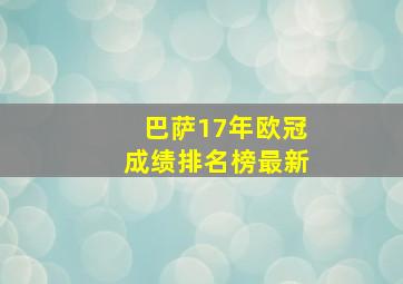 巴萨17年欧冠成绩排名榜最新