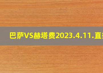 巴萨VS赫塔费2023.4.11.直播