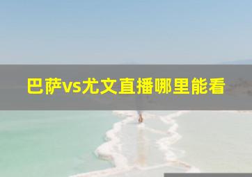 巴萨vs尤文直播哪里能看