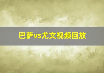 巴萨vs尤文视频回放