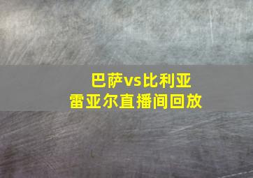 巴萨vs比利亚雷亚尔直播间回放