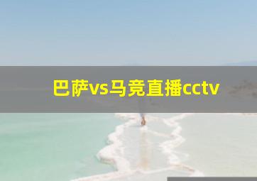 巴萨vs马竞直播cctv