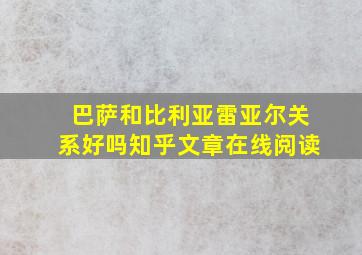 巴萨和比利亚雷亚尔关系好吗知乎文章在线阅读