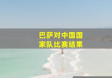 巴萨对中国国家队比赛结果