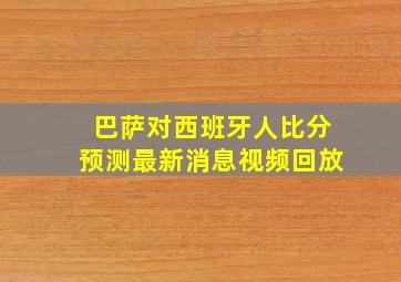 巴萨对西班牙人比分预测最新消息视频回放