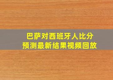 巴萨对西班牙人比分预测最新结果视频回放