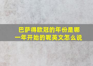 巴萨得欧冠的年份是哪一年开始的呢英文怎么说