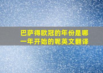 巴萨得欧冠的年份是哪一年开始的呢英文翻译