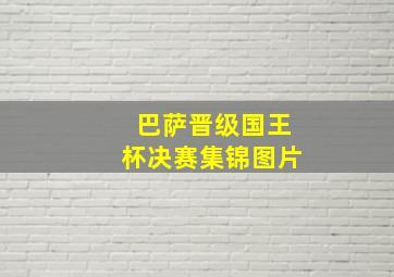 巴萨晋级国王杯决赛集锦图片