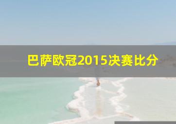 巴萨欧冠2015决赛比分