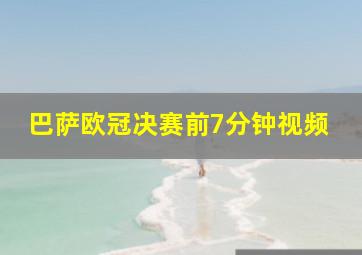 巴萨欧冠决赛前7分钟视频