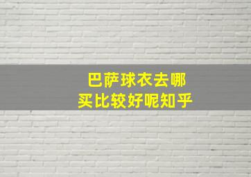 巴萨球衣去哪买比较好呢知乎