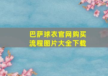 巴萨球衣官网购买流程图片大全下载