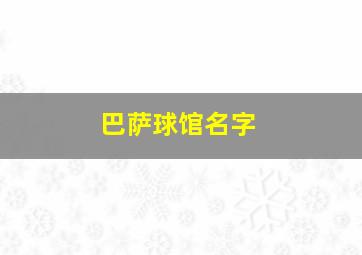 巴萨球馆名字