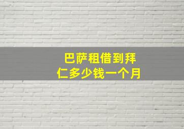 巴萨租借到拜仁多少钱一个月