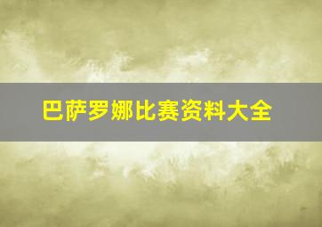 巴萨罗娜比赛资料大全