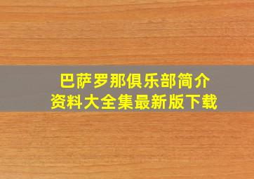 巴萨罗那俱乐部简介资料大全集最新版下载