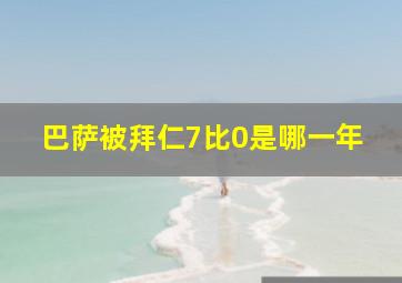 巴萨被拜仁7比0是哪一年