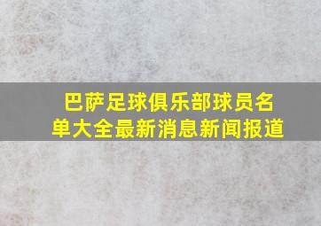 巴萨足球俱乐部球员名单大全最新消息新闻报道