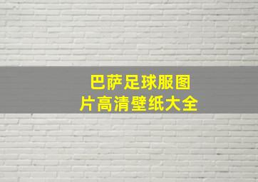 巴萨足球服图片高清壁纸大全