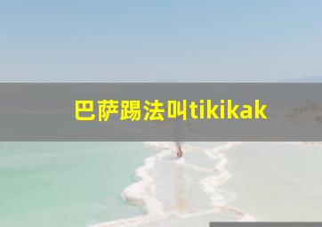 巴萨踢法叫tikikak