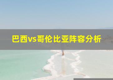 巴西vs哥伦比亚阵容分析