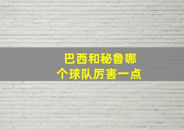 巴西和秘鲁哪个球队厉害一点