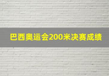 巴西奥运会200米决赛成绩